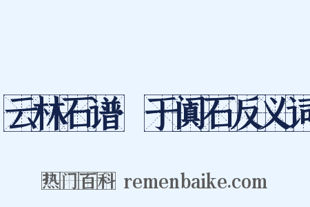云林石谱·于阗石反义词是什么意思的图片